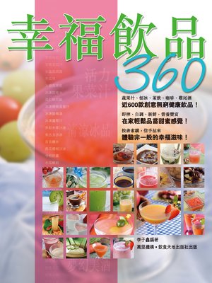 cover image of 幸福飲品360